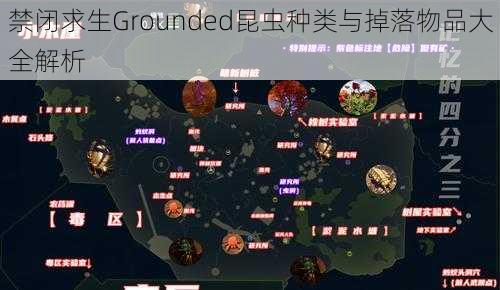 禁闭求生Grounded昆虫种类与掉落物品大全解析