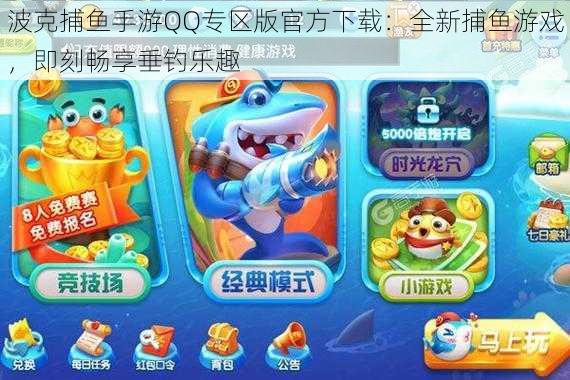 波克捕鱼手游QQ专区版官方下载:全新捕鱼游戏,即刻畅享垂钓乐趣