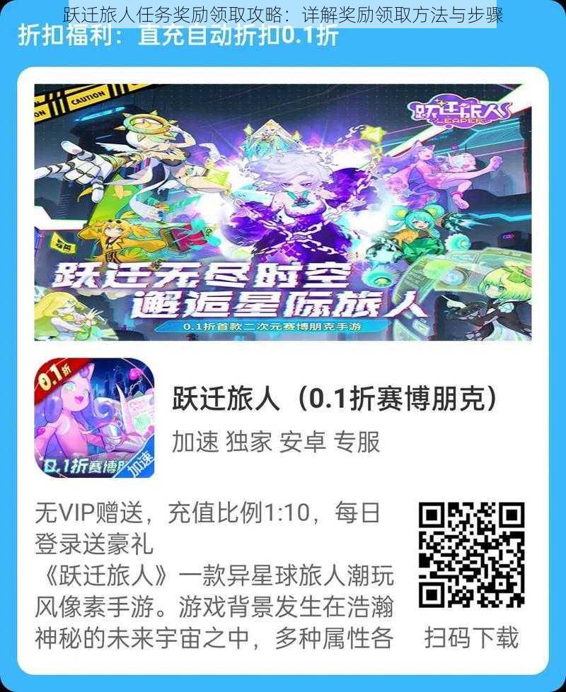 跃迁旅人任务奖励领取攻略:详解奖励领取方法与步骤