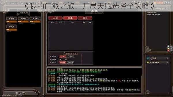 《我的门派之旅:开局天赋选择全攻略》