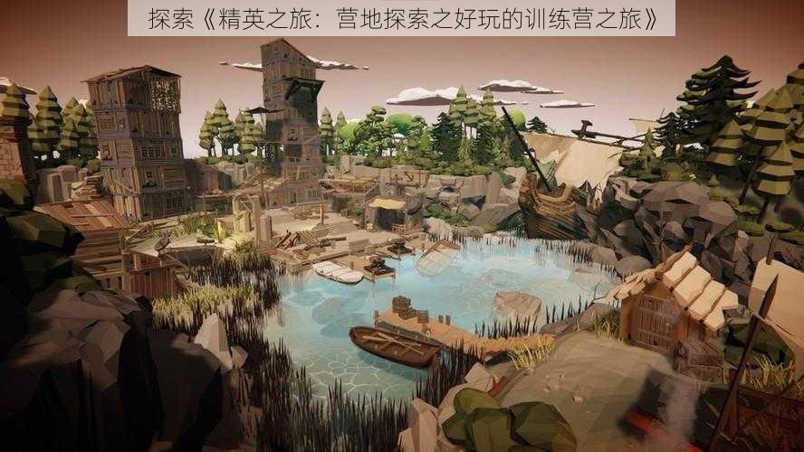 探索《精英之旅:营地探索之好玩的训练营之旅》