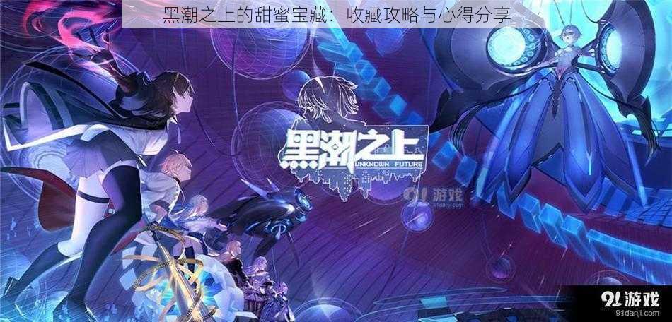 黑潮之上的甜蜜宝藏:收藏攻略与心得分享