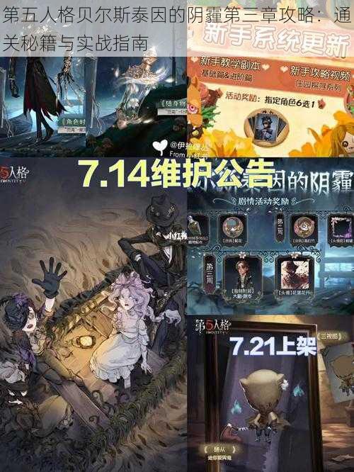 第五人格贝尔斯泰因的阴霾第三章攻略:通关秘籍与实战指南