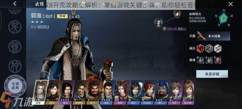 真三国无双8开荒攻略全解析:掌握游戏关键步骤,助你轻松晋级王者战场