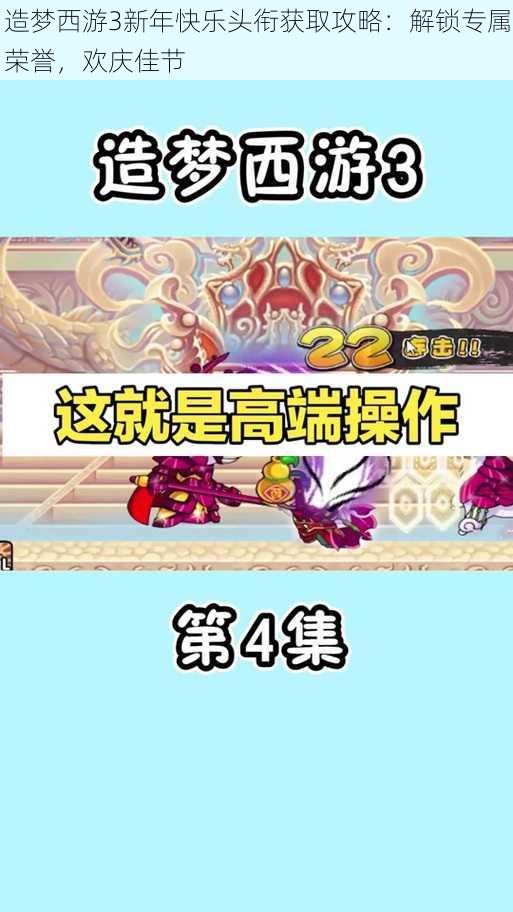 造梦西游3新年快乐头衔获取攻略:解锁专属荣誉,欢庆佳节