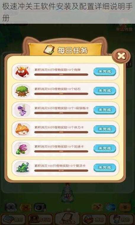 极速冲关王软件安装及配置详细说明手册