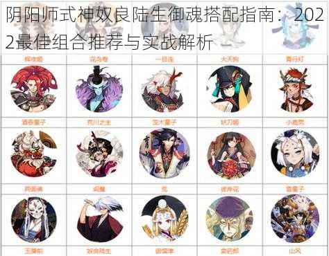 阴阳师式神奴良陆生御魂搭配指南:2022最佳组合推荐与实战解析