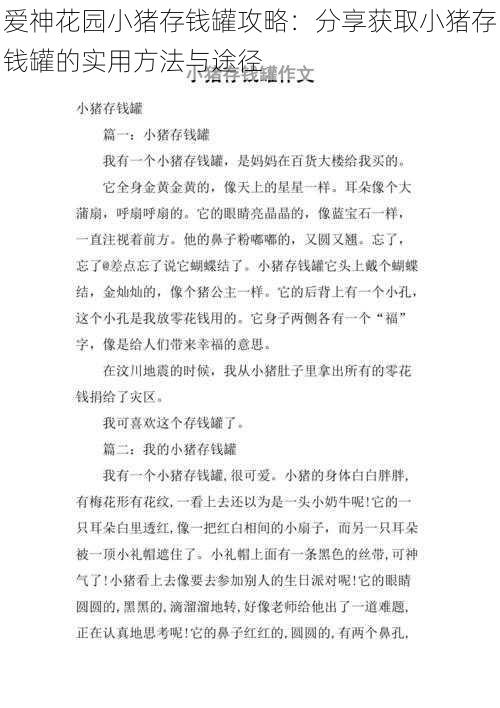 爱神花园小猪存钱罐攻略:分享获取小猪存钱罐的实用方法与途径
