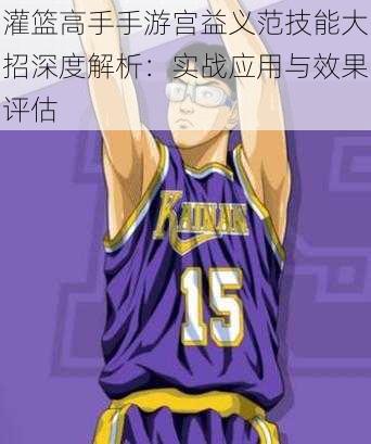 灌篮高手手游宫益义范技能大招深度解析:实战应用与效果评估