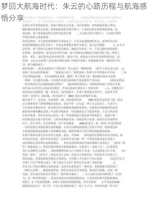 梦回大航海时代:朱云的心路历程与航海感悟分享