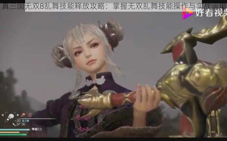 真三国无双8乱舞技能释放攻略:掌握无双乱舞技能操作与实战运用