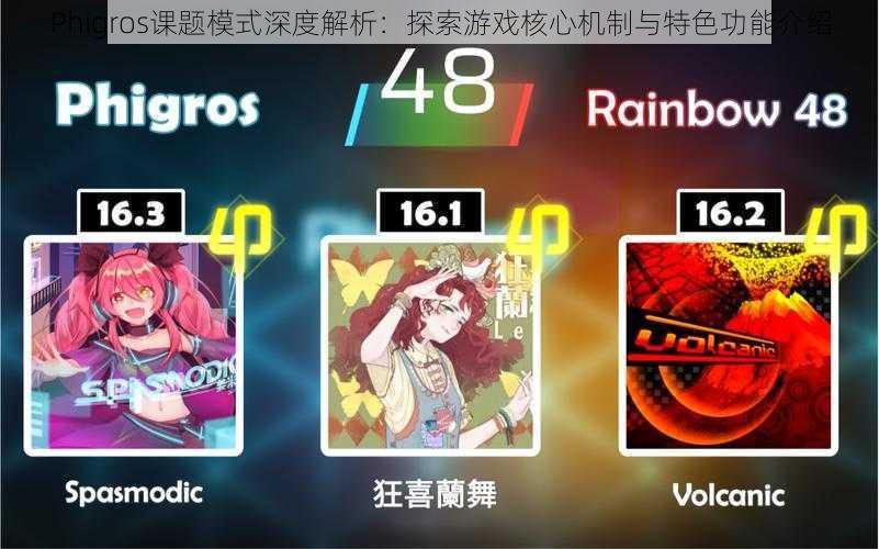 Phigros课题模式深度解析:探索游戏核心机制与特色功能介绍