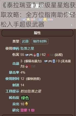 《泰拉瑞亚》超级星星炮获取攻略:全方位指南助你轻松入手超级武器