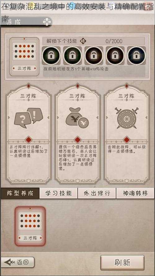在复杂混乱之境中的高效安装与精确配置指南