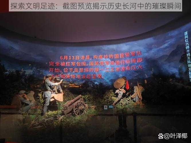 探索文明足迹:截图预览揭示历史长河中的璀璨瞬间