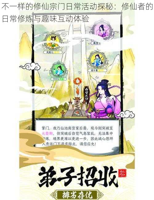 不一样的修仙宗门日常活动探秘:修仙者的日常修炼与趣味互动体验