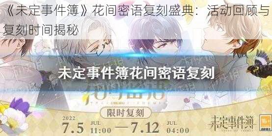 《未定事件簿》花间密语复刻盛典:活动回顾与复刻时间揭秘
