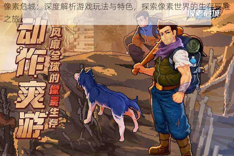 像素危城:深度解析游戏玩法与特色,探索像素世界的生存冒险之旅