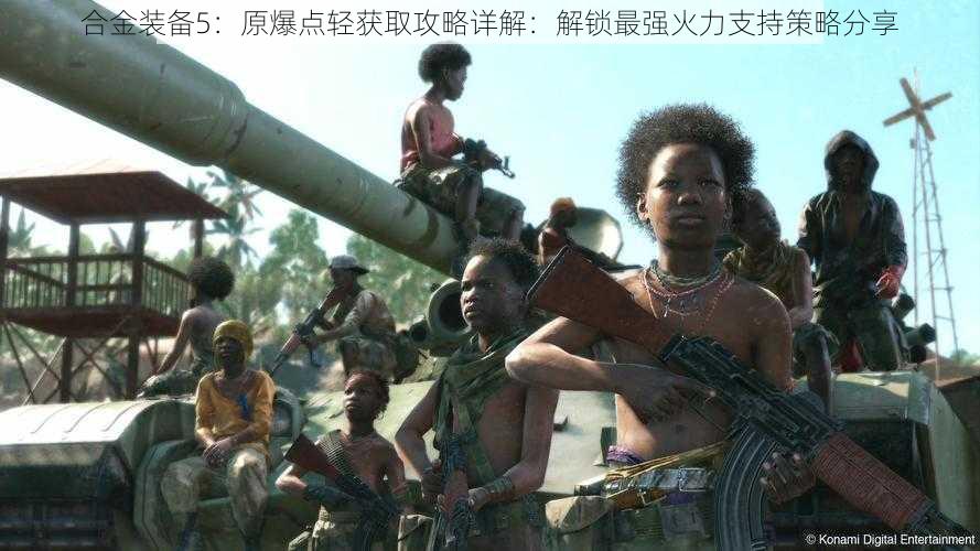 合金装备5:原爆点轻获取攻略详解:解锁最强火力支持策略分享
