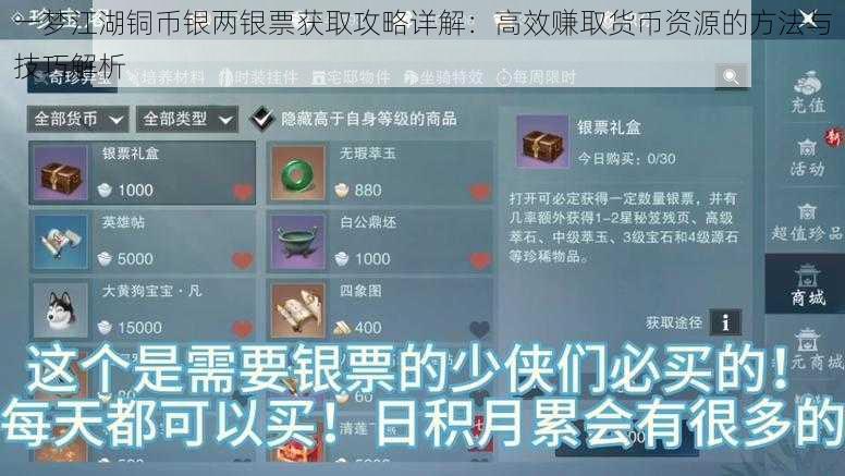 一梦江湖铜币银两银票获取攻略详解:高效赚取货币资源的方法与技巧解析