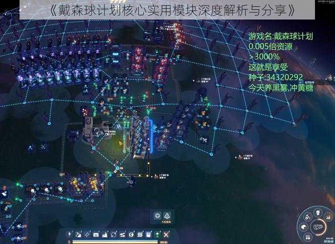 《戴森球计划核心实用模块深度解析与分享》