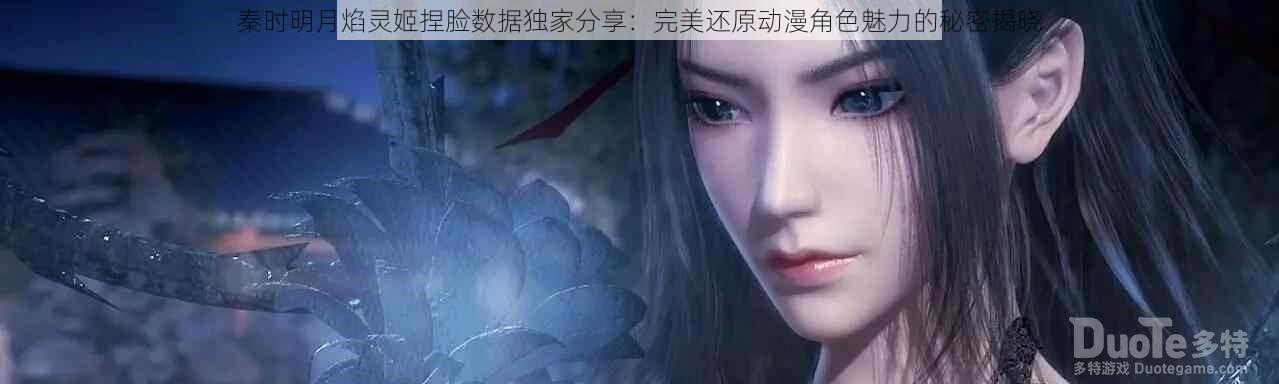 秦时明月焰灵姬捏脸数据独家分享:完美还原动漫角色魅力的秘密揭晓