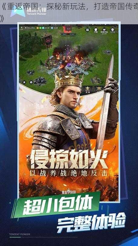 《重返帝国:探秘新玩法,打造帝国传奇》