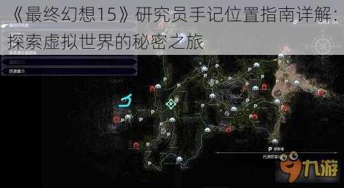 《最终幻想15》研究员手记位置指南详解:探索虚拟世界的秘密之旅