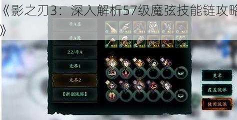 《影之刃3:深入解析57级魔弦技能链攻略》
